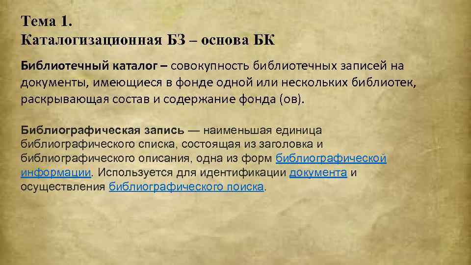 Тема 1. Каталогизационная БЗ – основа БК Библиотечный каталог – совокупность библиотечных записей на