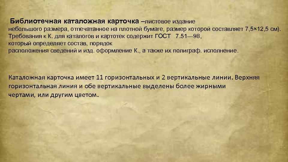  Библиотечная каталожная карточка –листовое издание небольшого размера, отпечатанное на плотной бумаге, размер которой