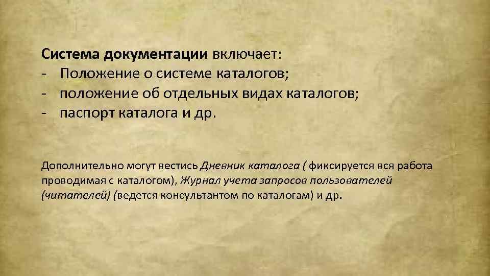 Система документации включает: - Положение о системе каталогов; - положение об отдельных видах каталогов;