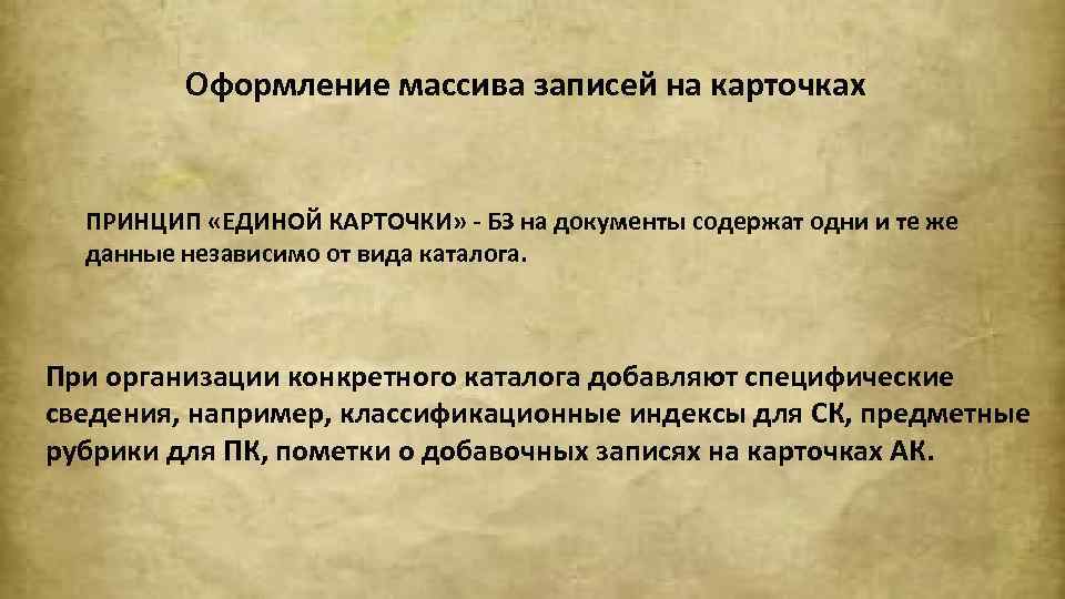 Оформление массива записей на карточках ПРИНЦИП «ЕДИНОЙ КАРТОЧКИ» - БЗ на документы содержат одни