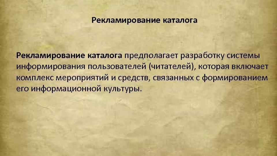 Рекламирование каталога предполагает разработку системы информирования пользователей (читателей), которая включает комплекс мероприятий и средств,