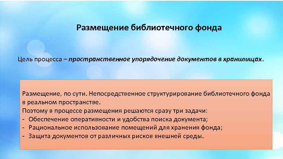 Размещение библиотечного фонда Цель процесса – пространственное упорядочение документов в хранилищах. Размещение, по сути.