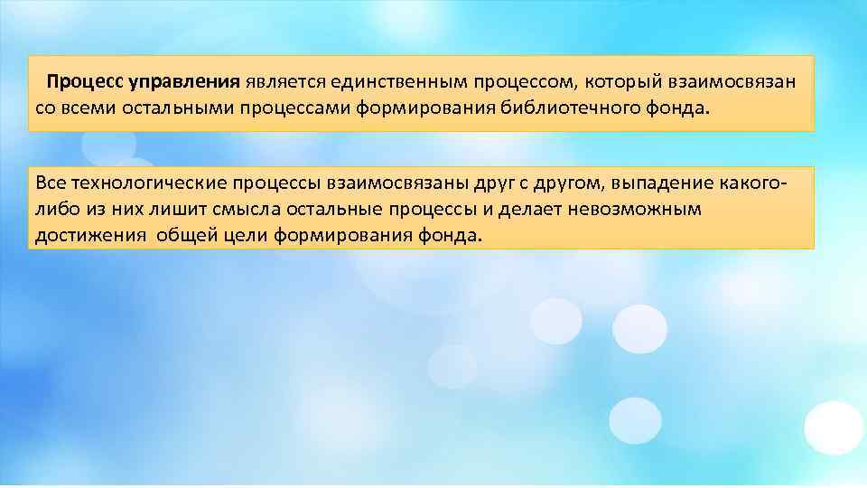 Процесс управления является единственным процессом, который взаимосвязан со всеми остальными процессами формирования библиотечного фонда.