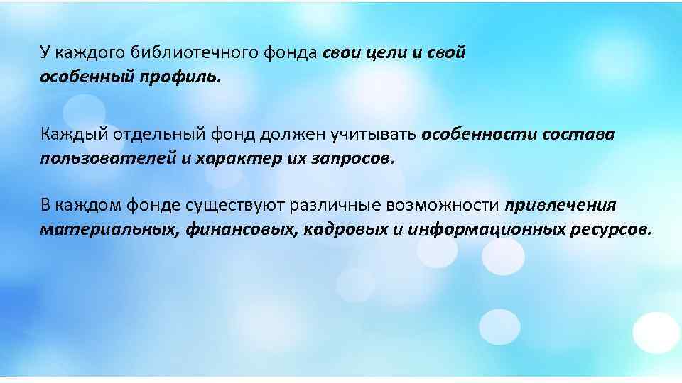 У каждого библиотечного фонда свои цели и свой особенный профиль. Каждый отдельный фонд должен