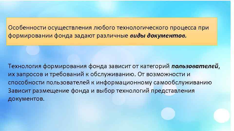 Особенности осуществления любого технологического процесса при формировании фонда задают различные виды документов. Технология формирования