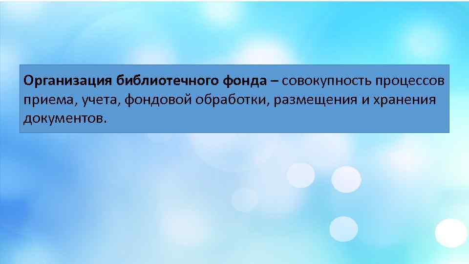 Организация библиотечного фонда – совокупность процессов приема, учета, фондовой обработки, размещения и хранения документов.