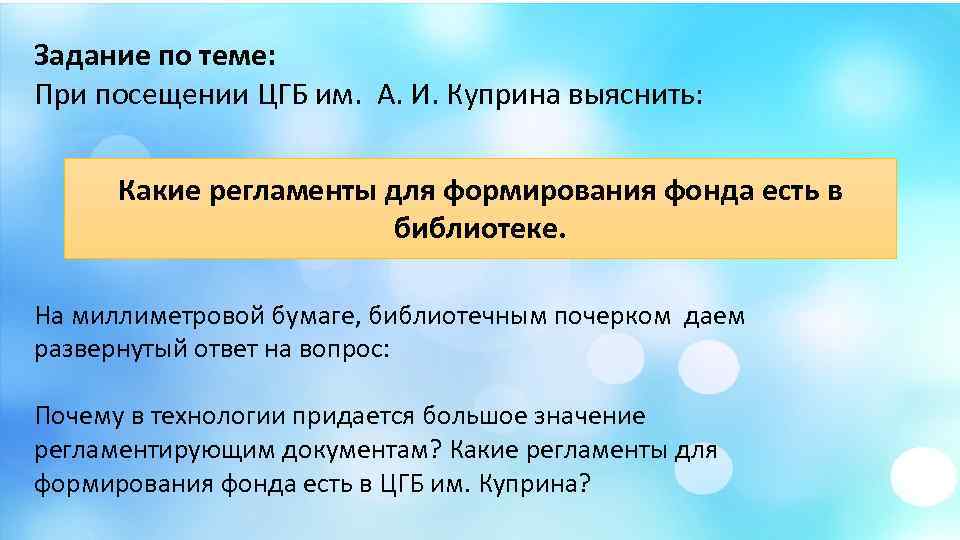 Задание по теме: При посещении ЦГБ им. А. И. Куприна выяснить: Какие регламенты для