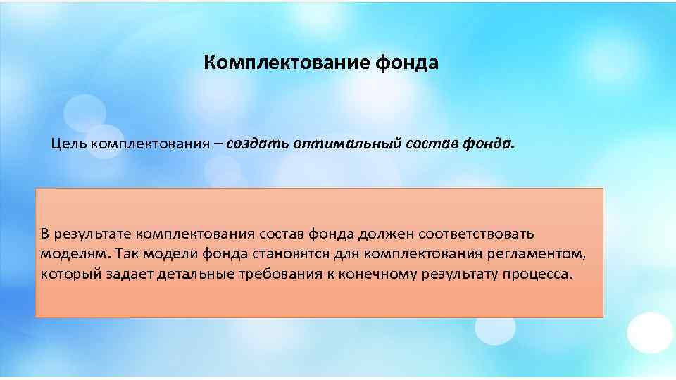 Комплектование фонда Цель комплектования – создать оптимальный состав фонда. В результате комплектования состав фонда