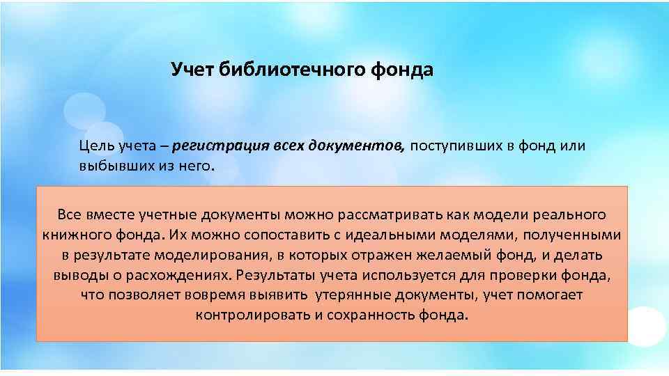 Учет библиотечного фонда Цель учета – регистрация всех документов, поступивших в фонд или выбывших