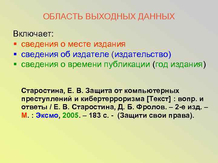 ОБЛАСТЬ ВЫХОДНЫХ ДАННЫХ Включает: § сведения о месте издания § сведения об издателе (издательство)