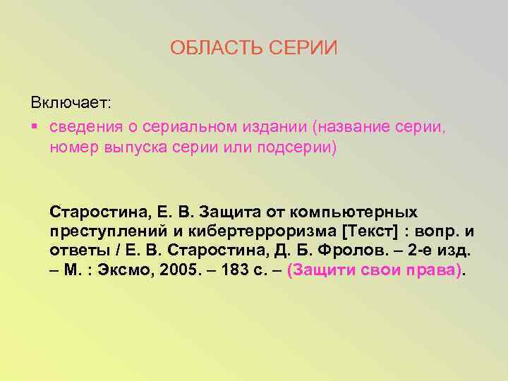 ОБЛАСТЬ СЕРИИ Включает: § сведения о сериальном издании (название серии, номер выпуска серии или