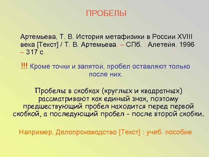 ПРОБЕЛЫ Артемьева, Т. В. История метафизики в России XVIII века [Текст] / Т. В.