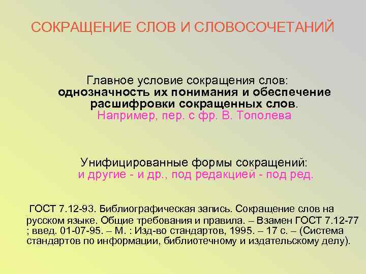 СОКРАЩЕНИЕ СЛОВ И СЛОВОСОЧЕТАНИЙ Главное условие сокращения слов: однозначность их понимания и обеспечение расшифровки