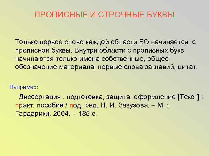 ПРОПИСНЫЕ И СТРОЧНЫЕ БУКВЫ Только первое слово каждой области БО начинается с прописной буквы.