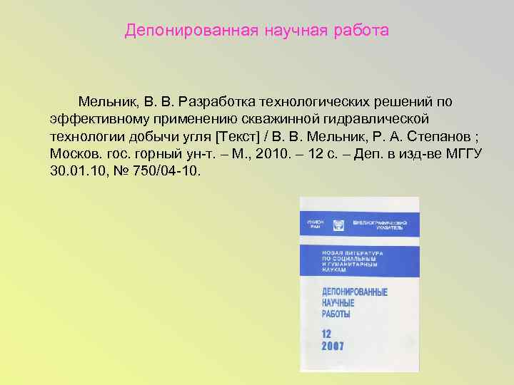 Депонированная научная работа Мельник, В. В. Разработка технологических решений по эффективному применению скважинной гидравлической