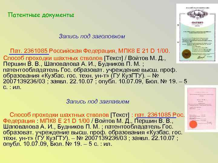 Патентные документы Запись под заголовком Пат. 2361085 Российская Федерация, МПК 8 Е 21 D