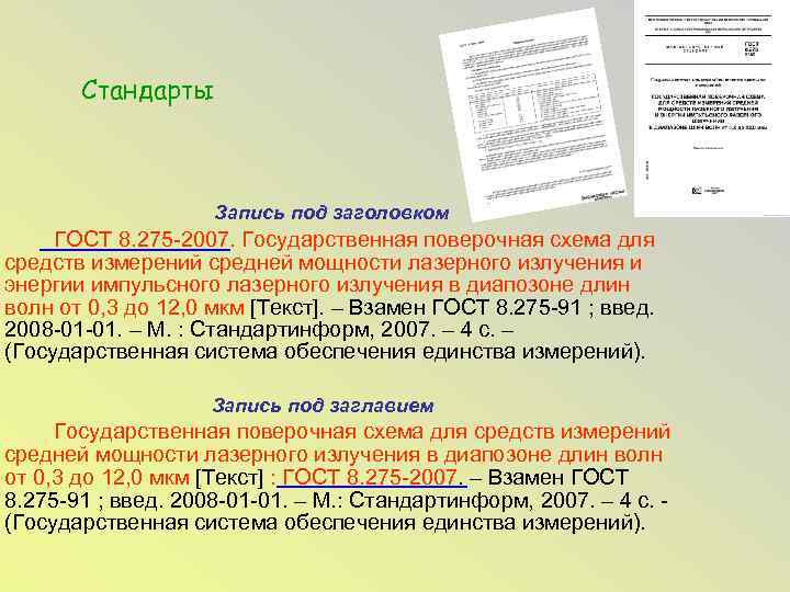 Стандарты Запись под заголовком ГОСТ 8. 275 -2007. Государственная поверочная схема для средств измерений