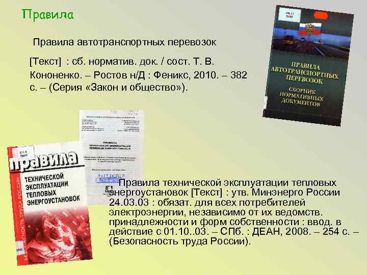 Правила автотранспортных перевозок [Текст] : сб. норматив. док. / сост. Т. В. Кононенко. –