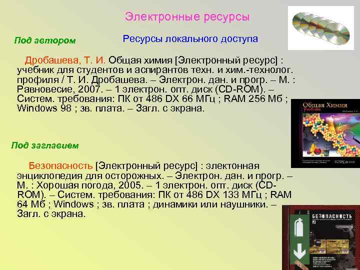 Электронные ресурсы Под автором Ресурсы локального доступа Дробашева, Т. И. Общая химия [Электронный ресурс]