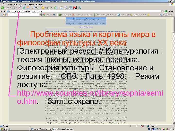 Под заглавием Проблема языка и картины мира в философии культуры ХХ века [Электронный ресурс]