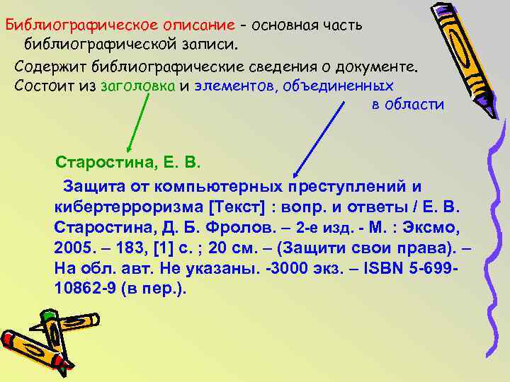 Библиографическое описание - основная часть библиографической записи. Содержит библиографические сведения о документе. Состоит из