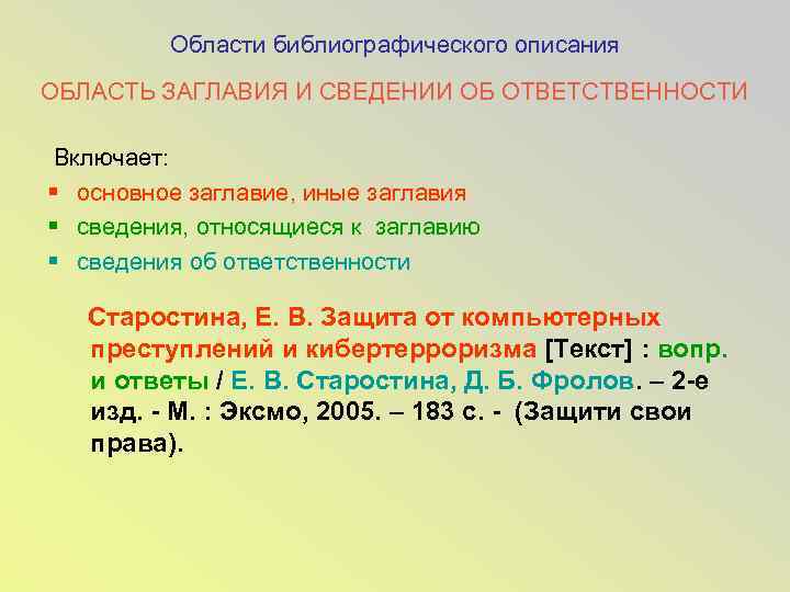 Области библиографического описания ОБЛАСТЬ ЗАГЛАВИЯ И СВЕДЕНИИ ОБ ОТВЕТСТВЕННОСТИ Включает: § основное заглавие, иные