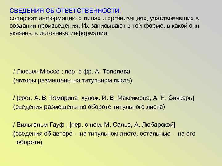 СВЕДЕНИЯ ОБ ОТВЕТСТВЕННОСТИ содержат информацию о лицах и организациях, участвовавших в создании произведения. Их