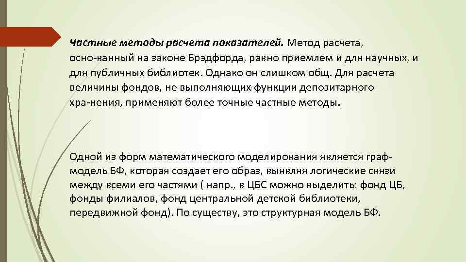 Частные методы расчета показателей. Метод расчета, осно ванный на законе Брэдфорда, равно приемлем и