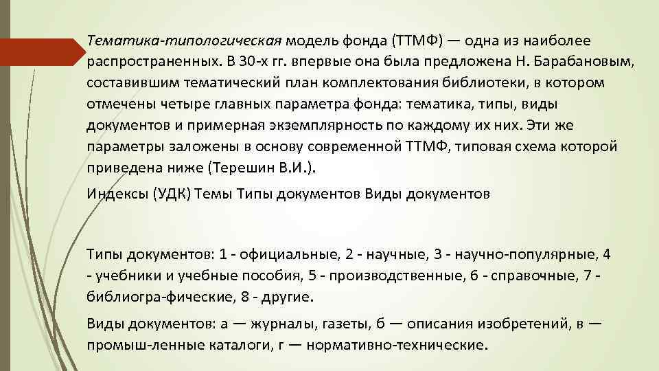 Тематика типологическая модель фонда (ТТМФ) — одна из наиболее распространенных. В 30 х гг.