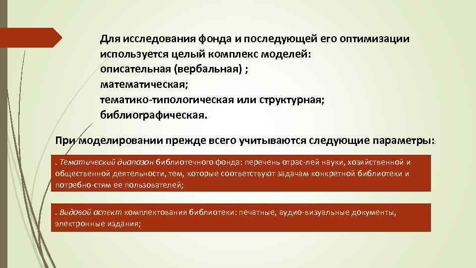 Для исследования фонда и последующей его оптимизации используется целый комплекс моделей: описательная (вербальная) ;