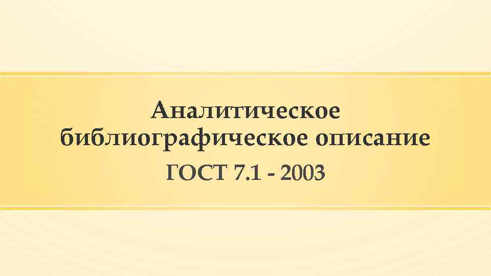 Аналитическое библиографическое описание ГОСТ 7. 1 - 2003 