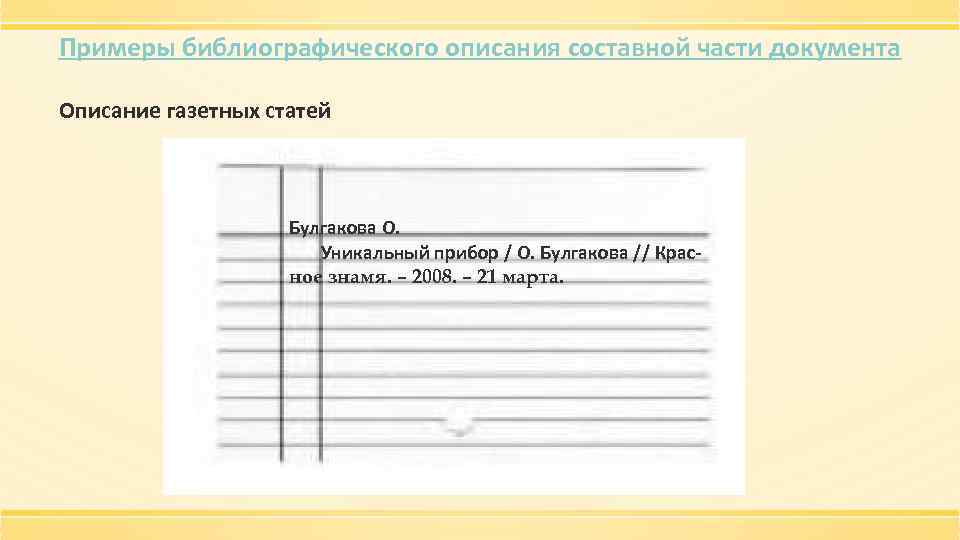 Примеры библиографического описания составной части документа Описание газетных статей Булгакова О. Уникальный прибор /