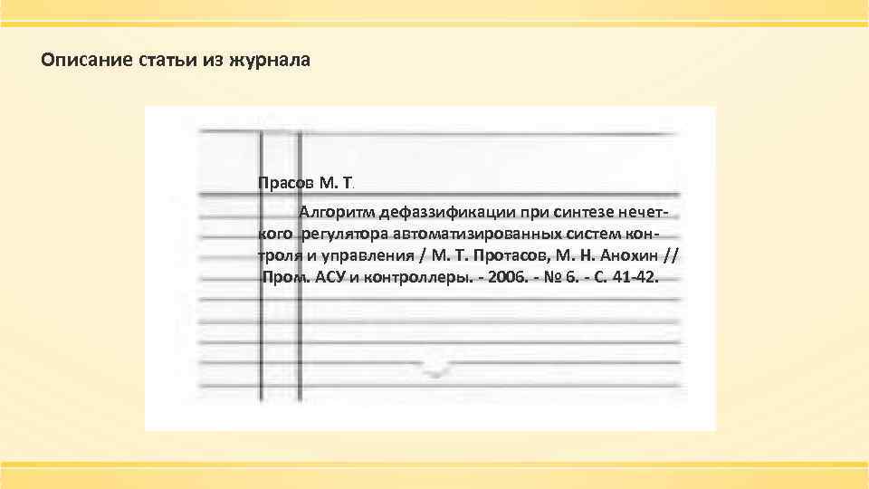 Описание статьи из журнала Прасов М. Т. Алгоритм дефаззификации при синтезе нечеткого регулятора автоматизированных