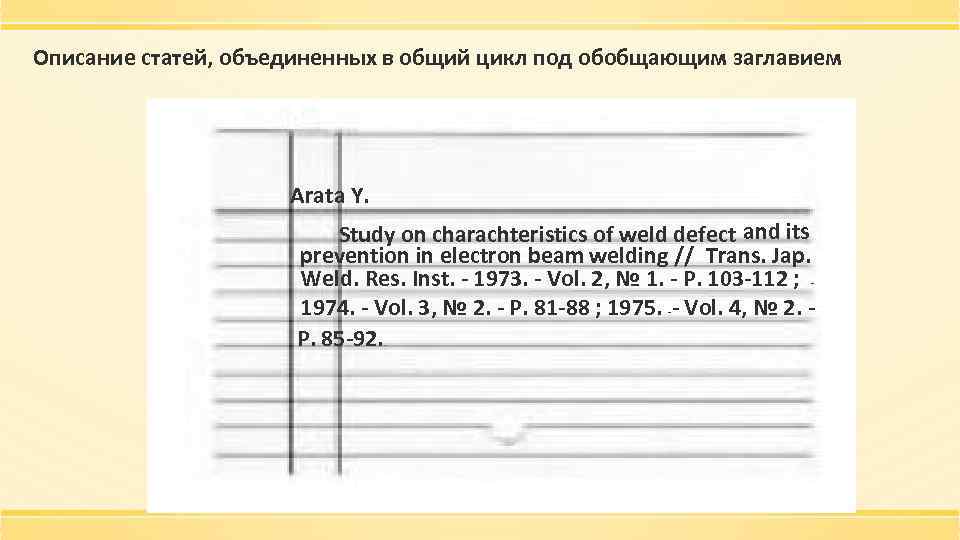 Описание статей, объединенных в общий цикл под обобщающим заглавием Arata Y. Study on charachteristics