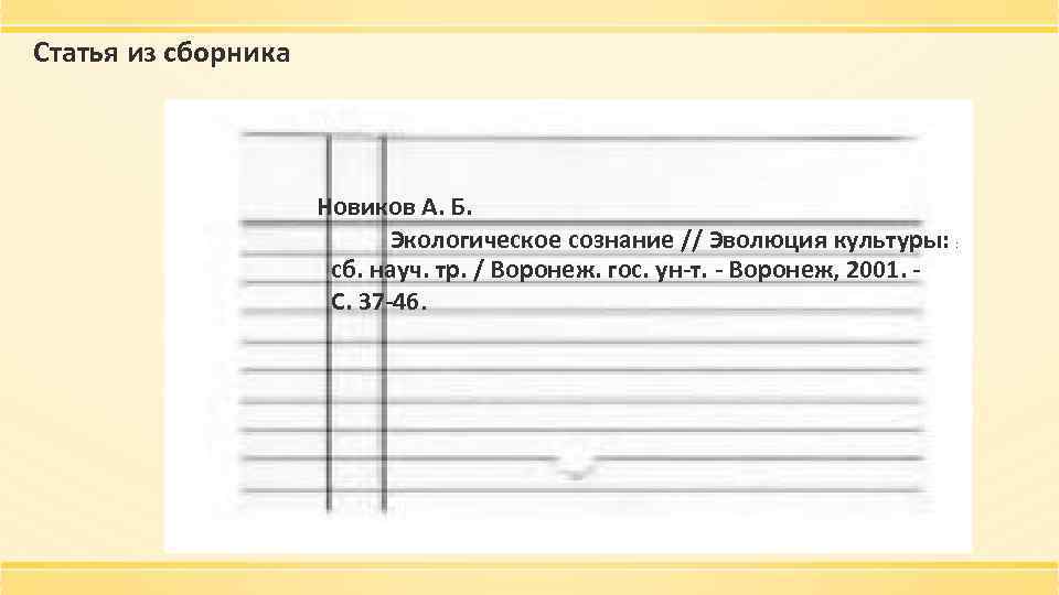 Статья из сборника Новиков А. Б. Экологическое сознание // Эволюция культуры: : сб. науч.