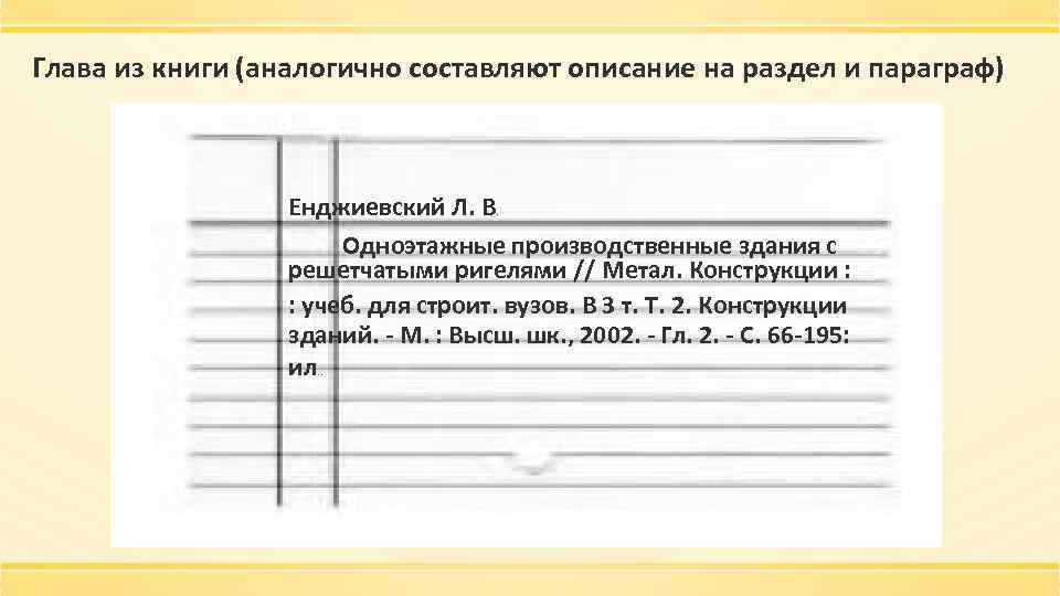 Глава из книги (аналогично составляют описание на раздел и параграф) Енджиевский Л. В. Одноэтажные
