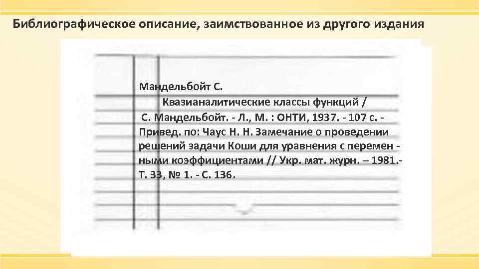 Библиографическое описание, заимствованное из другого издания Мандельбойт С. Квазианалитические классы функций / С. Мандельбойт.