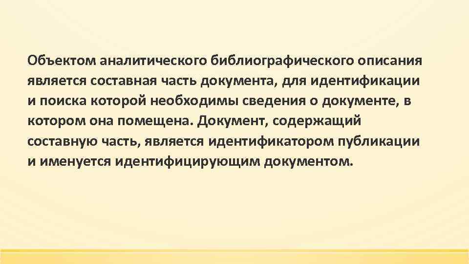 Объектом аналитического библиографического описания является составная часть документа, для идентификации и поиска которой необходимы
