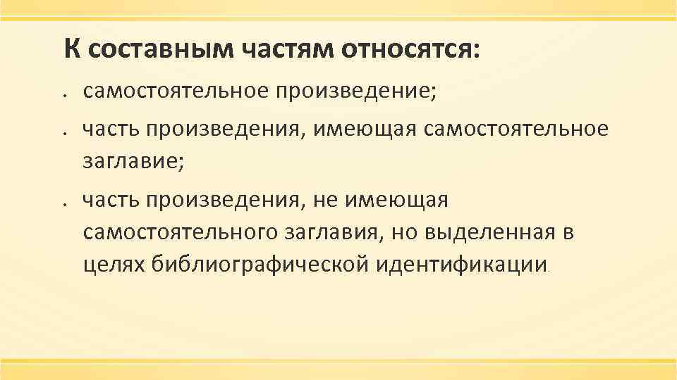 К составным частям относятся: самостоятельное произведение; часть произведения, имеющая самостоятельное заглавие; часть произведения, не