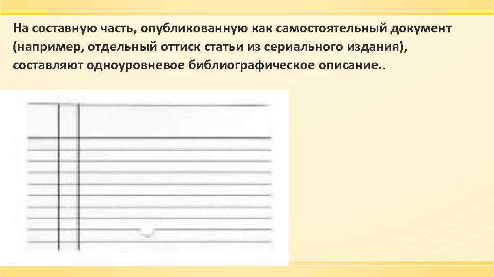На составную часть, опубликованную как самостоятельный документ (например, отдельный оттиск статьи из сериального издания),
