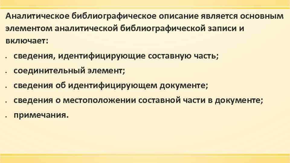 Аналитическое библиографическое описание является основным элементом аналитической библиографической записи и включает: сведения, идентифицирующие составную
