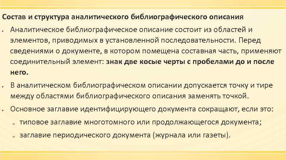Состав и структура аналитического библиографического описания Аналитическое библиографическое описание состоит из областей и элементов,