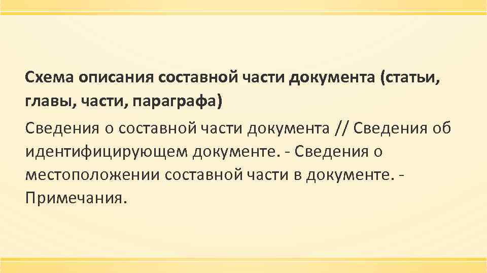 Схема описания составной части документа (статьи, главы, части, параграфа) Сведения о составной части документа