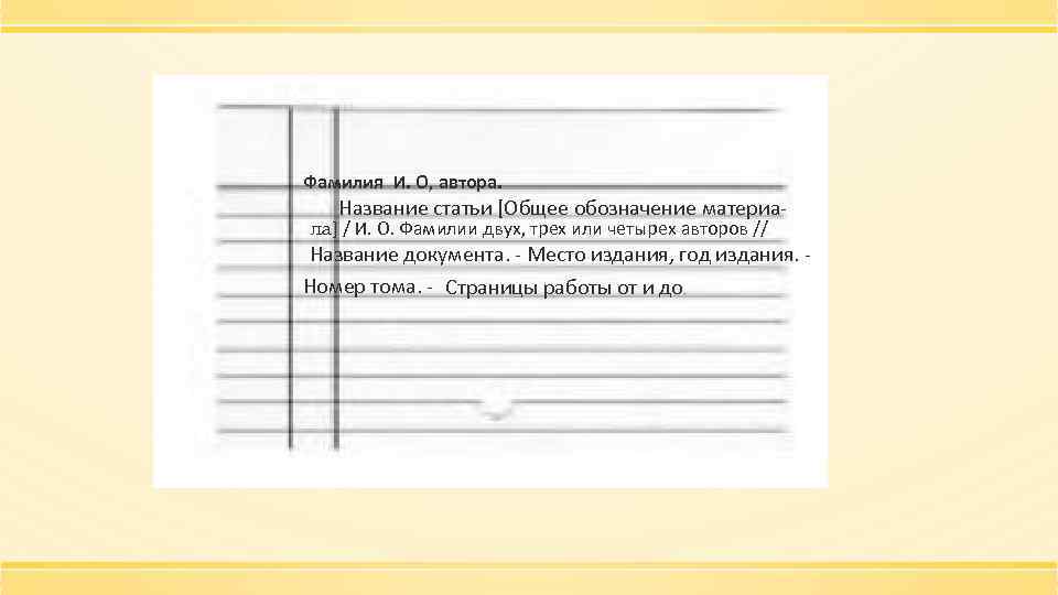  Фамилия И. О, автора. Название статьи [Общее обозначение материа- ла] / И. О.