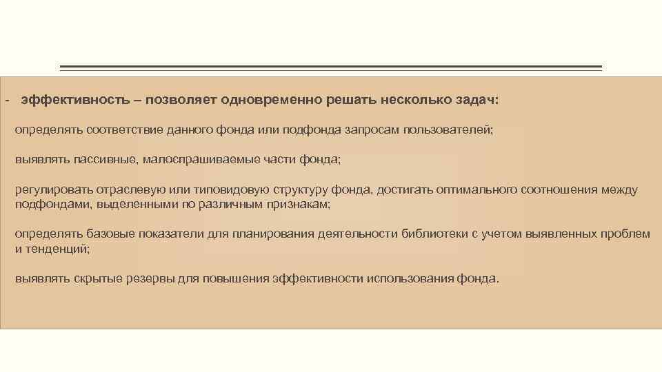 - эффективность – позволяет одновременно решать несколько задач: определять соответствие данного фонда или подфонда