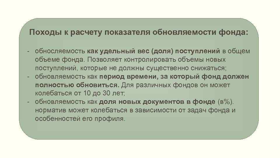Походы к расчету показателя обновляемости фонда: - обносляемость как удельный вес (доля) поступлений в