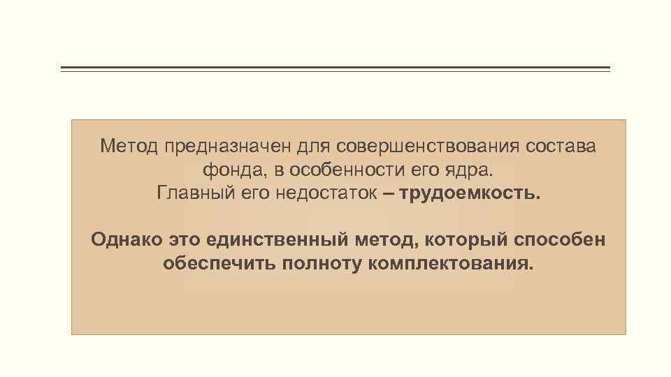 Метод предназначен для совершенствования состава фонда, в особенности его ядра. Главный его недостаток –