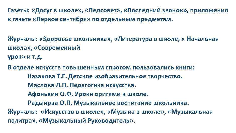 Газеты: «Досуг в школе» , «Педсовет» , «Последний звонок» , приложения к газете «Первое