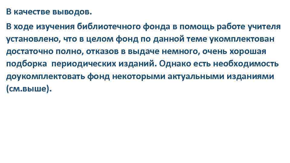 В качестве выводов. В ходе изучения библиотечного фонда в помощь работе учителя установлено, что