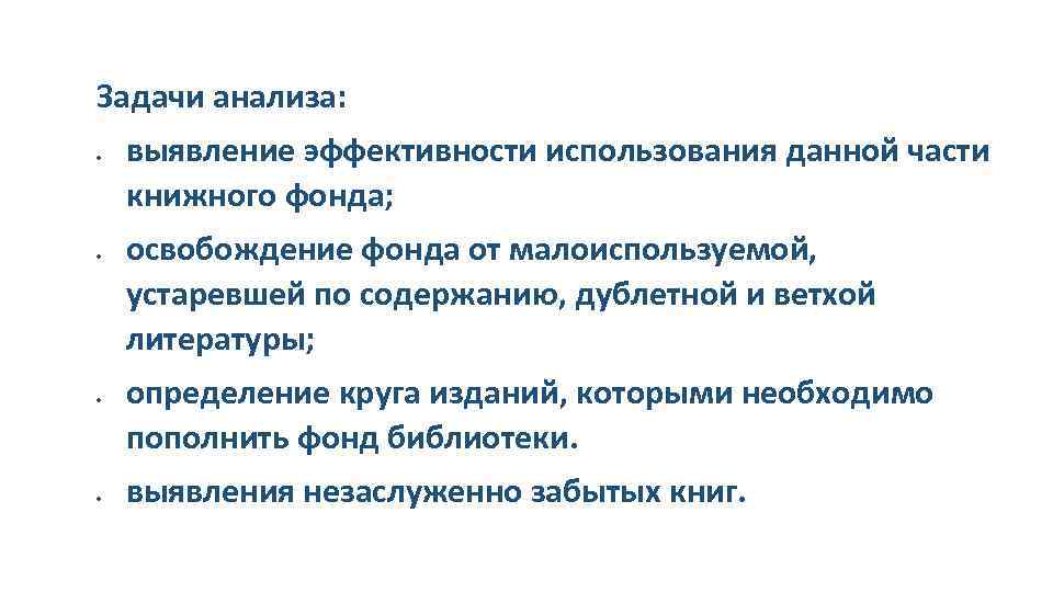 Задачи анализа: выявление эффективности использования данной части книжного фонда; освобождение фонда от малоиспользуемой, устаревшей